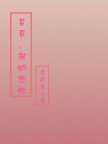 哥哥，我好想你！