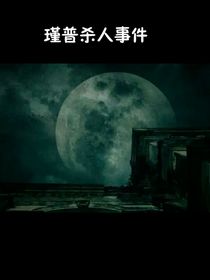 瑾普杀人事件第一季