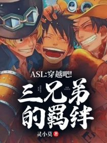 ASL：穿越吧！三兄弟的羁绊！