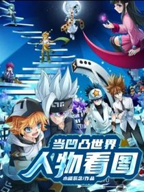 當(dāng)凹凸世界人物看圖