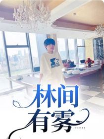 林间有雾……