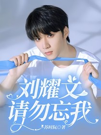 劉耀文：請勿忘我
