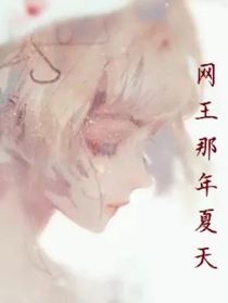 网王那年夏天