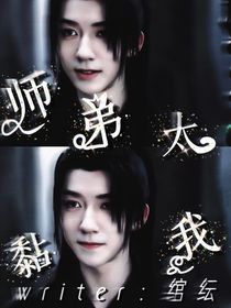贺峻霖：师弟太黏我-d522