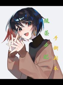 绿茶女配手撕剧本