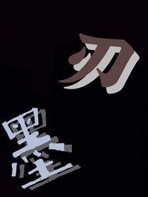 墨刃