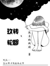 玖转轮回