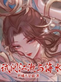 试问江潮与海水
