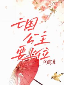 亡國公主要上位