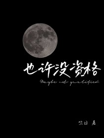 也許沒資格