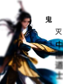 鬼滅：中國道士