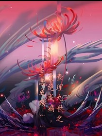查九之爱绝成痛，至恋成殇……