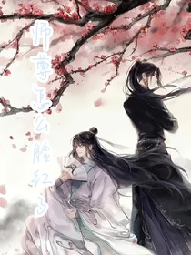 师尊怎么脸红了