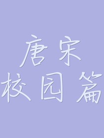 唐宋校园篇