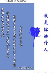 我是你的仆人……！