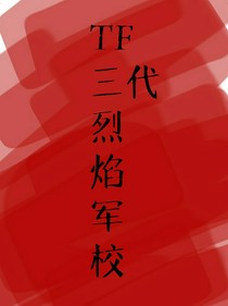 TF三代：烈焰军校