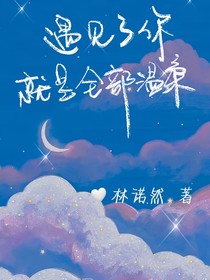 遇見了你就是全部溫柔