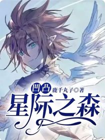 凹凸：星際之森