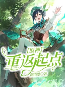 原神：重返起點(diǎn)