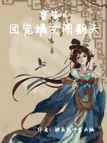 团宠嫡女闹翻天