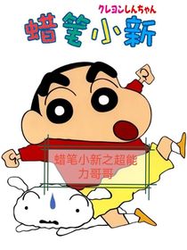 蜡笔小新之超能力哥哥