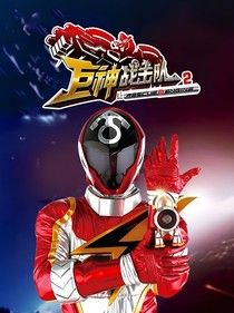 空间战击队续集