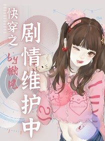快穿之剧情维护中