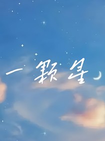 一颗星