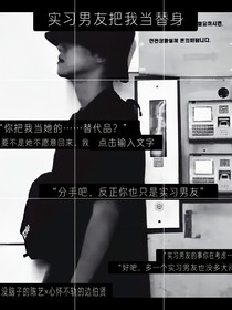 实习男友把我当替身