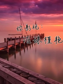 综影视：沤珠槿艳