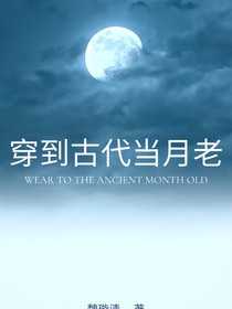 穿到古代当月老