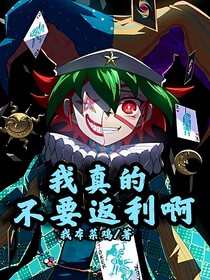 我真的不要返利啊