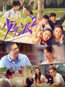 少年派2：毕业季