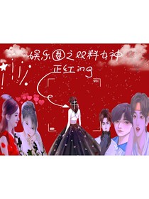 娱乐圈之双料女神正红ing