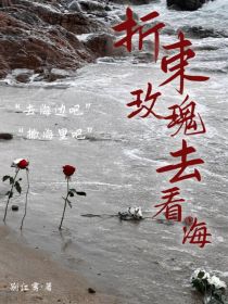 折束玫瑰去看海