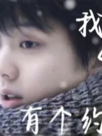羽生結(jié)弦——我和4A有個(gè)約定