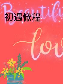 初遇惞程