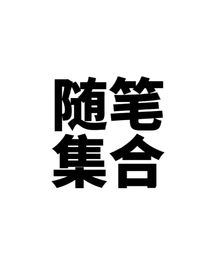 随笔集合处