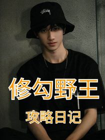 敖子逸：修勾野王攻略日记-d329