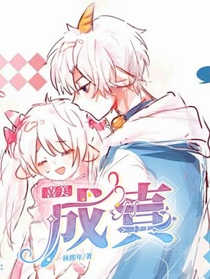 喜美：成真（待修中）
