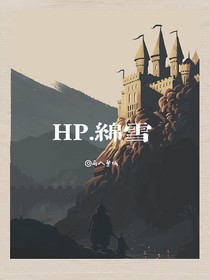 HP绵雪