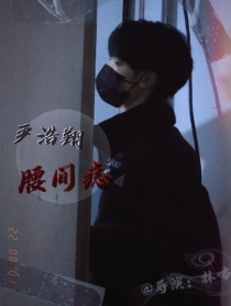 严浩翔：腰间痣