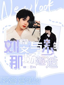 劉耀文：與空少的那場(chǎng)邂逅