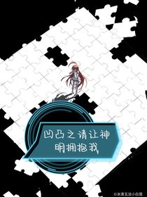 凹凸之请让神明拥抱我