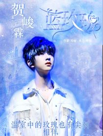 贺峻霖：蓝玫瑰