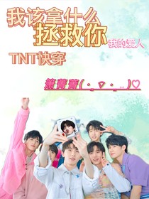 TNT快穿：我该拿什么拯救你