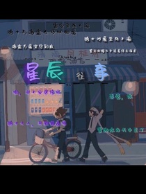 星辰往事