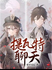 提瓦特聊天