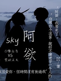 sky：阿欲