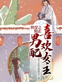 快穿之阻止男配喜歡女主